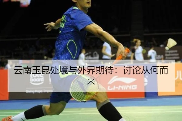 云南玉昆处境与外界期待：讨论从何而来